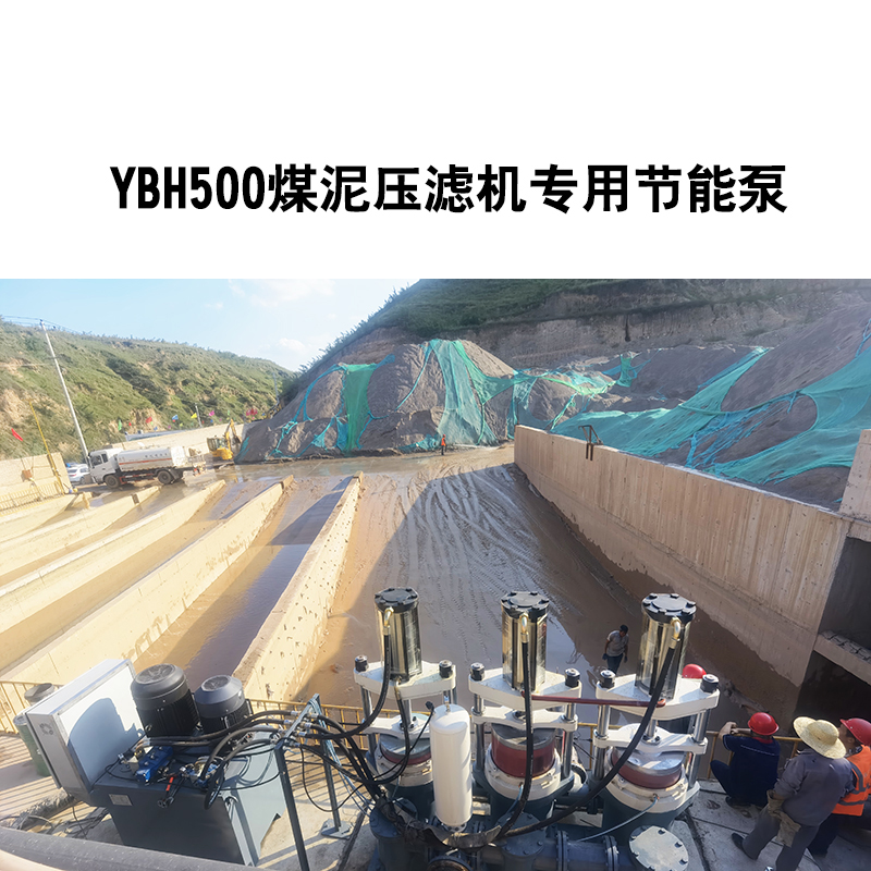 YBH500煤泥壓濾機(jī)專(zhuān)用節(jié)能泵4.jpg