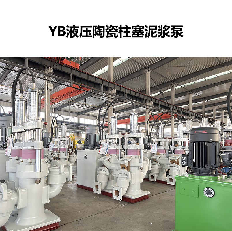 YB液壓陶瓷柱塞泥漿泵-90