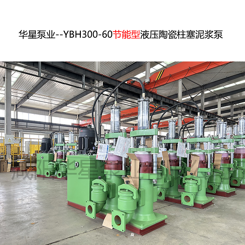 華星泵業(yè)--YBH300-60節(jié)能型液壓陶瓷柱塞泥漿泵--09.jpg