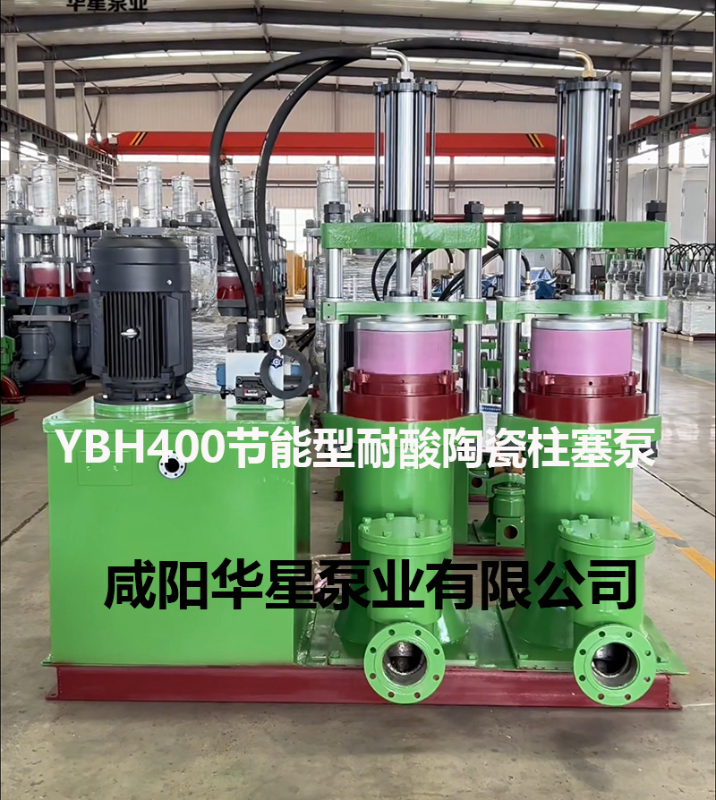 YBH400-120節(jié)能型耐酸堿陶瓷柱塞泵.jpg