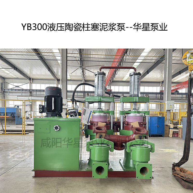 YB300液壓陶瓷柱塞泥漿泵-04--華星泵業