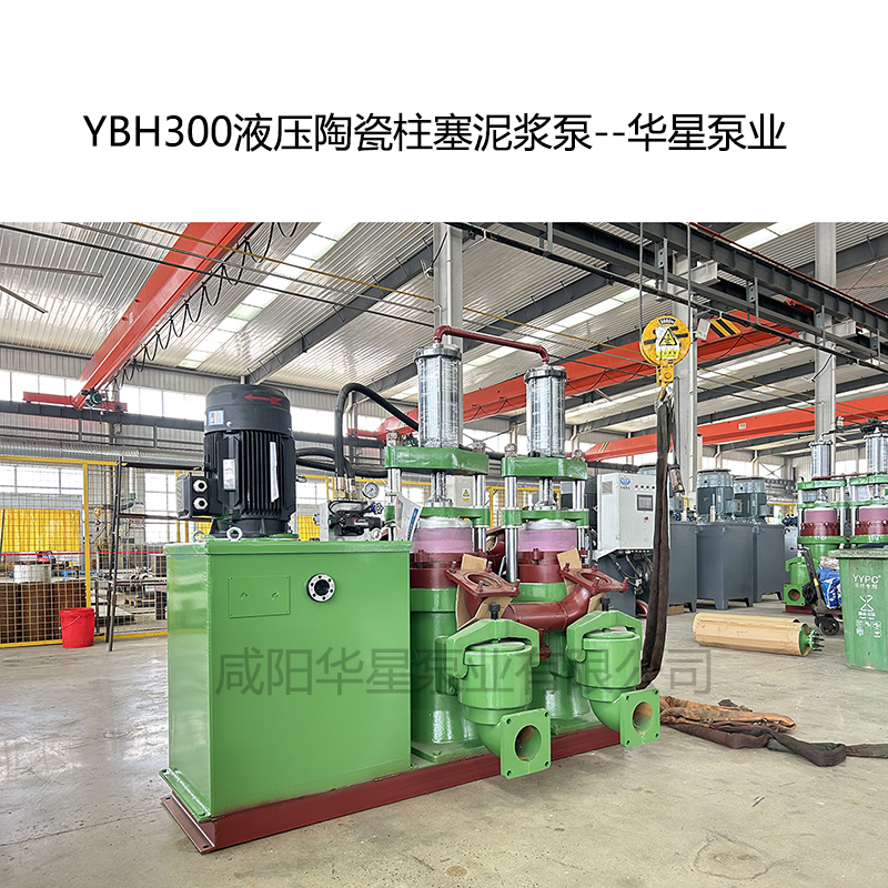 YB300液壓陶瓷柱塞泥漿泵-07--華星泵業