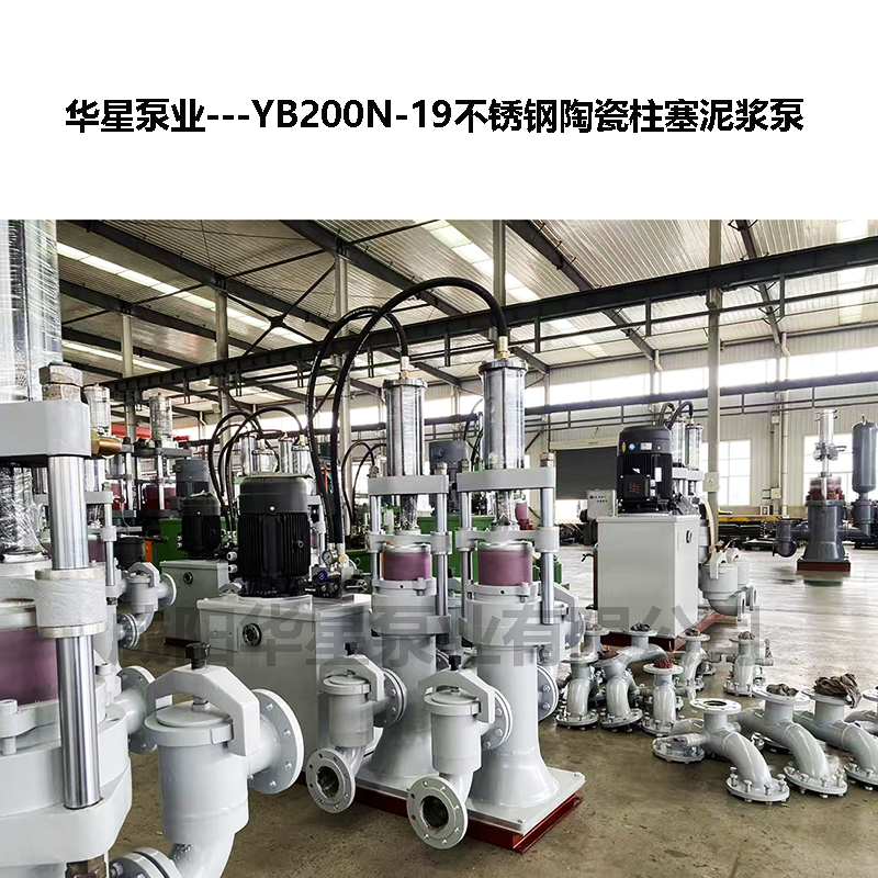 YB200N-19不銹鋼陶瓷柱塞泥漿泵-12