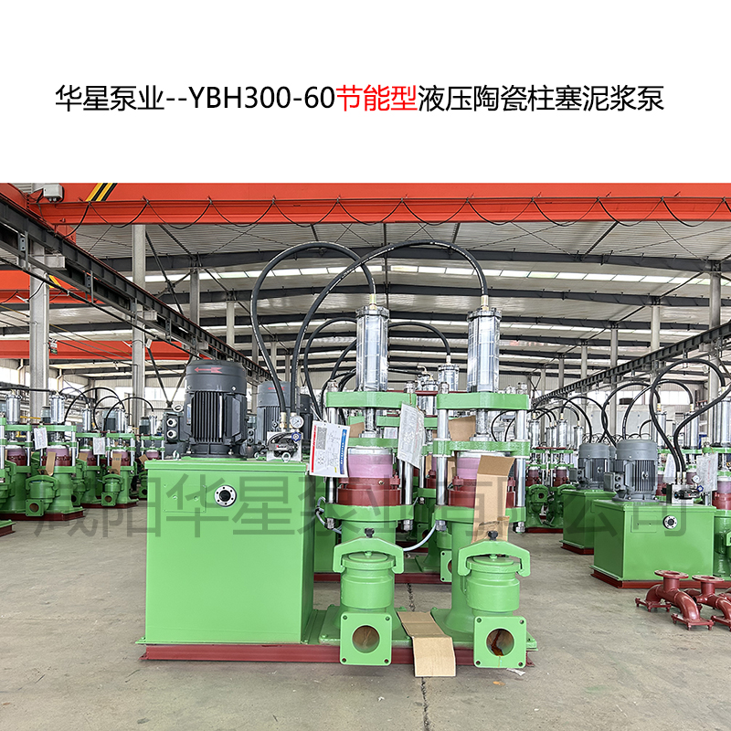 華星泵業--YBH300-60節能型液壓陶瓷柱塞泥漿泵-封面-01